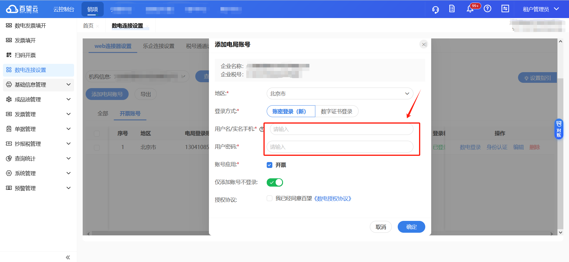 添加电局账号