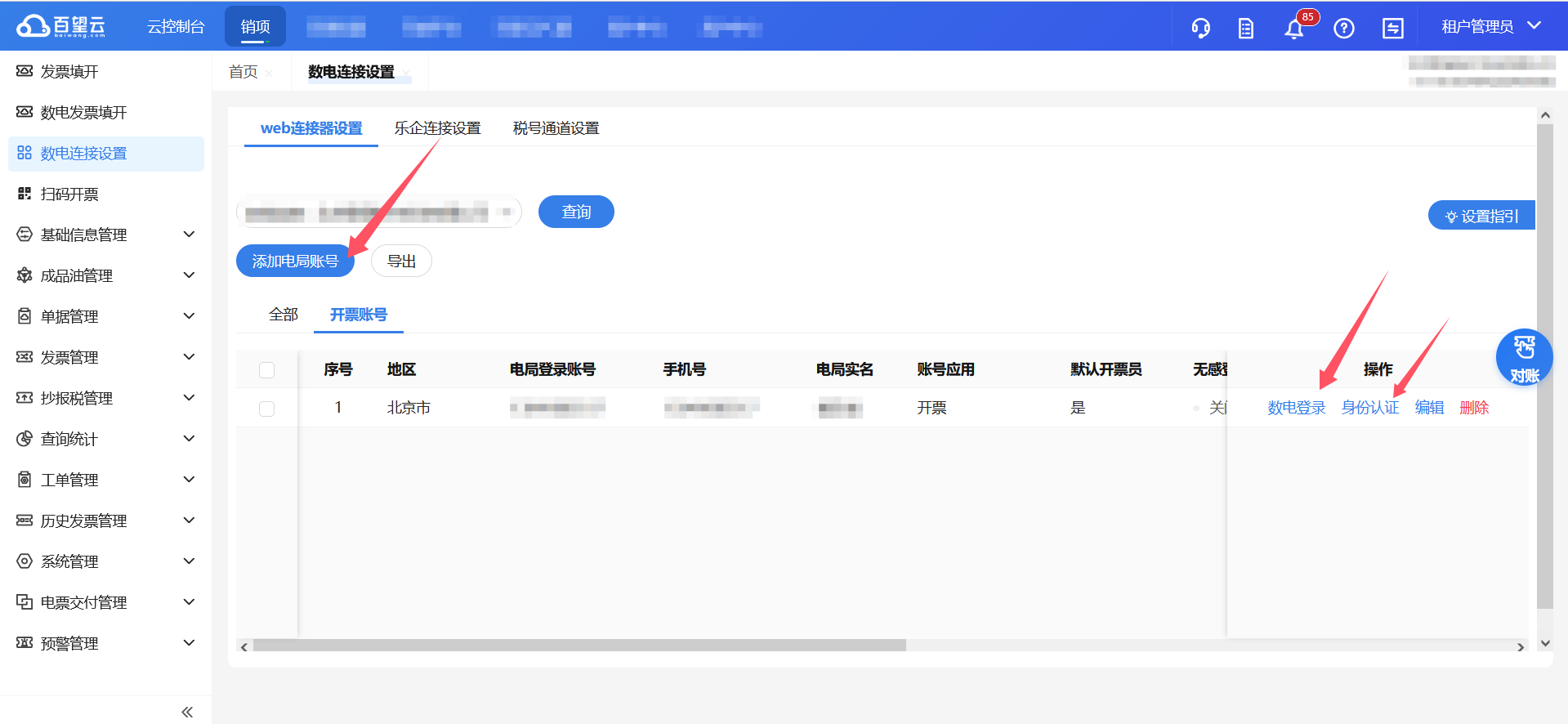 默认开票员设置