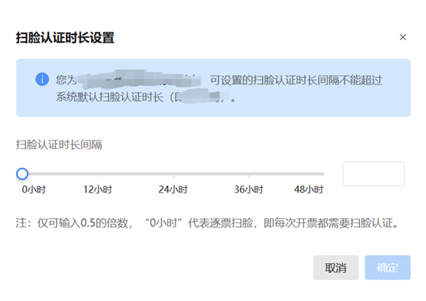 扫脸认证时长设置