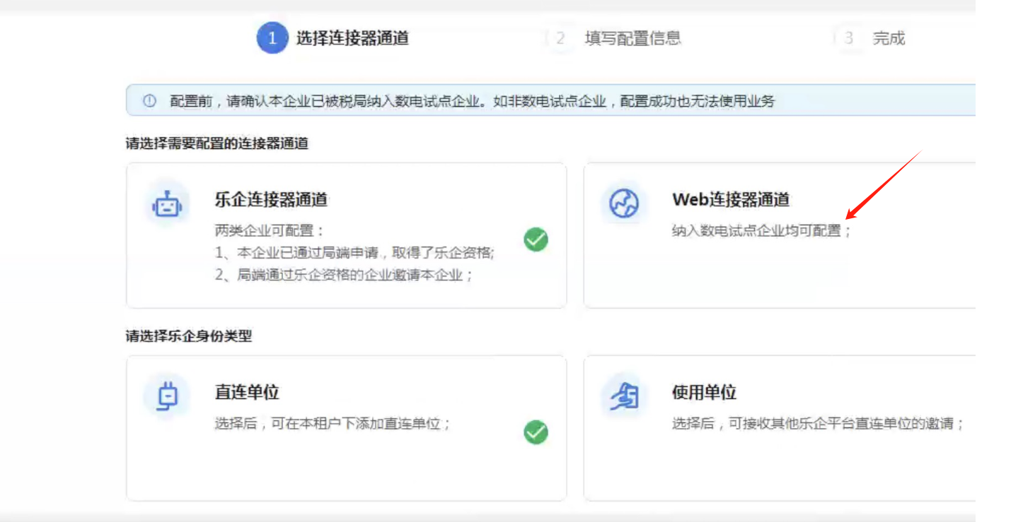 WEB连接器通道选择